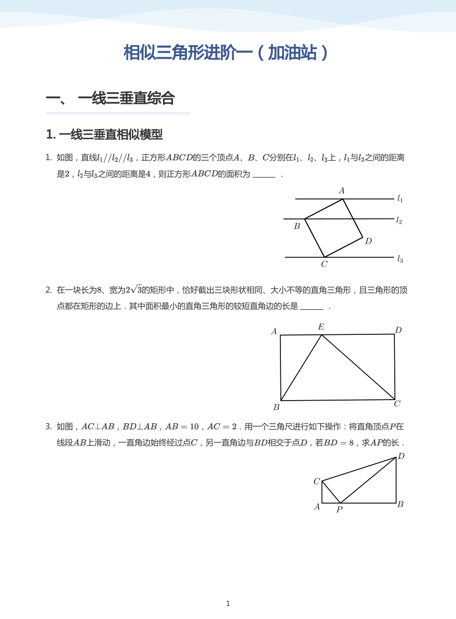 相似三角形进阶一（加油站）(学生版).pdf 第 1 页
